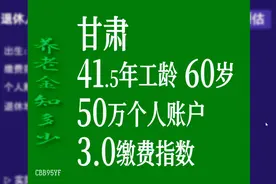 甘肃省，工龄41.5年，个人账户50万，60岁退休养老金计算视频封面