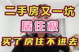 二手房又有一个大坑，叫居住权！买了房住不进去视频封面