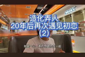 造化弄人！20年后再次遇见初恋女友（2）视频封面