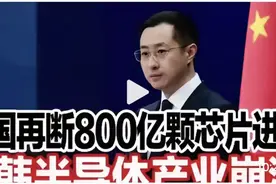 中国再砍800亿芯片进口，日韩半导体业崩盘！视频封面
