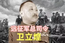 远征军总司令——卫立煌视频封面