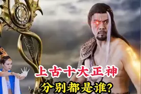 上古神话中的十大正神，他们分别都是谁？竟然连玉帝都要下跪叩拜视频封面