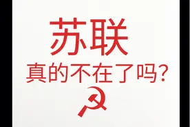 苏联真的不在了吗？视频封面