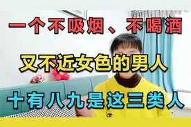 一个不吸烟，不喝酒，又不近女色的男人，十有八九是这三类人视频封面
