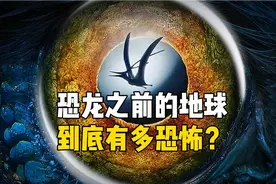 【恐龙之前的地球到底有多恐怖？