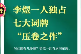 千古词帝——李煜，一人独占七大词牌压卷之作视频封面