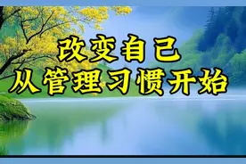 美文诵读《改变自己，从管理习惯开始》去遇见更好的自己