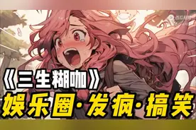 《三生糊咖》娱乐圈文~发疯文学~搞笑沙雕~！