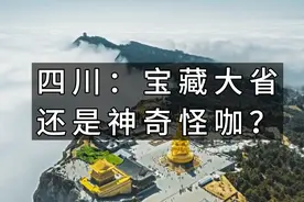 四川：“宝藏大省”还是“神奇怪咖”？看完你就懂！视频封面