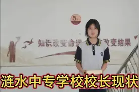涟水中专校长现状视频封面