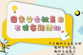 #国家安全教育有奖答题#视频封面