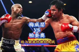 梅威瑟是靠裁判赢下帕奎奥吗？视频封面