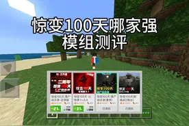 【我的世界】三款惊变100天模组测评 谁更胜一筹？