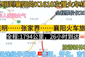 昆明始发到襄阳的公交慢火车来了，全程1794公里，票价才206元。视频封面