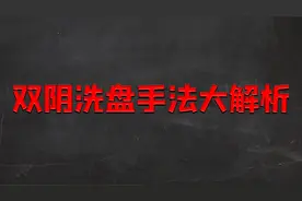 主力洗盘手法之双阴洗盘大解析，看完记住保护手中筹码视频封面