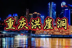 重庆洪崖洞，位于渝中区嘉陵江畔，兼具观光和休闲功能的旅游区。视频封面