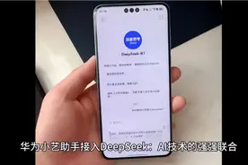 华为小艺助手接入DeepSeek视频封面