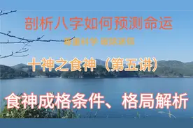 十神之食神（第五讲）食神格成格条件及格局解析