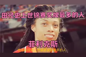 田径史上世锦赛奖牌最多的人菲利克斯世锦赛200米三连冠视频封面