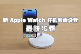 新 Apple Watch 保姆级开机激活设置-最快步骤视频封面