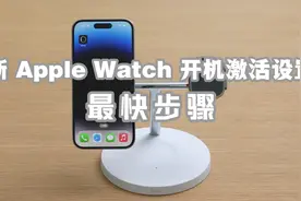 新 Apple Watch 保姆级开机激活设置-最快步骤视频封面