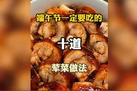 端午节一定必吃！十道美味荤菜做法大揭秘！