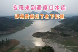 专程来潘家口水库，却完美错过水下长城，真应该让游客买单吗？视频封面