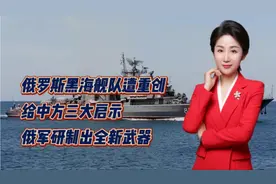 俄罗斯黑海舰队遭重创，给中方三大启示！俄军研制出全新武器视频封面