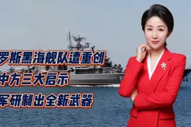 俄罗斯黑海舰队遭重创，给中方三大启示！俄军研制出全新武器视频封面