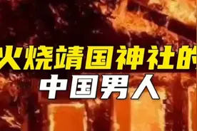 火烧靖国神社的中国男人，后来怎样了？#刘强#真实事件视频封面