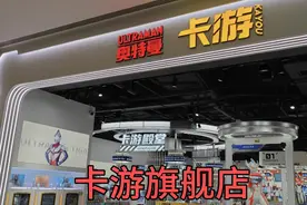 第一次来到卡游线下旗舰店！偶遇粉丝！跟着镜头带你们逛逛吧！视频封面