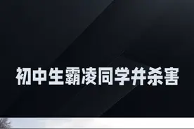 邯郸13岁遇害初中生己进行尸检视频封面