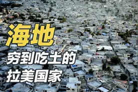 世界上第一个黑人共和国，老百姓穷到吃土充饥，海地怎么了视频封面