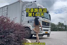 一台9.6米大货车跑长途一趟能挣多少钱，记录跑货运第144天视频封面