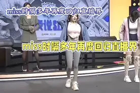 Miss大小姐回归直播界，游戏女神再现风采视频封面