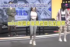 Miss大小姐回归直播界，游戏女神再现风采