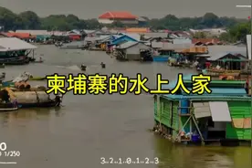 柬埔寨洞里萨湖上没有国藉的水上人家，终身在湖里漂泊 l 纪录片视频封面