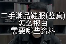抖音二手潮品鞋服怎么报白？需要哪些资料？二手潮品配饰怎么报白视频封面
