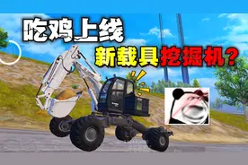 和平精英体验服上线新载具挖掘机！