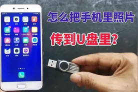 才知道，手机里的照片，可直接传到U盘上，原来方法这么简单视频封面