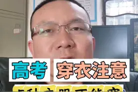高考穿衣注意，高考当天这几种衣服不要穿！#高考#家长必看