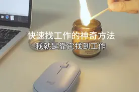 帮助你快速找到工作的神奇方法#自媒体干货 #vlog日常视频封面