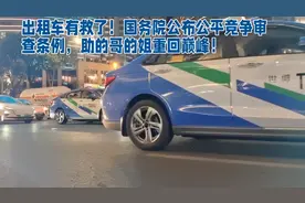 出租车有救了！国务院公布公平竞争审查条例，助的哥的姐重回巅峰视频封面