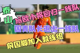 山东泰山队夏窗引援开始，旅欧小将回归，陈蒲韩镕泽或将租借出去视频封面