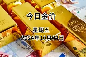 今日金价多少一克？今日(2024年10月04日)黄金价格