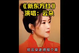 #云朵#《新东方红》经典演唱云朵演绎，好听！视频封面