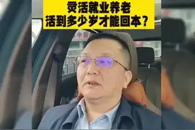 灵活就业养老，活到多少岁才能回本？视频封面