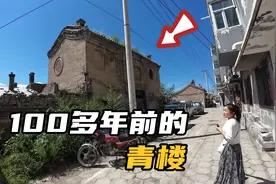 古代的青楼是啥样子？在山西浑源县城就发现一座，一起来看看吧视频封面