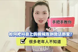 如何把抖音上的视频发到微信群里？很多老年人不知道，手把手教你视频封面