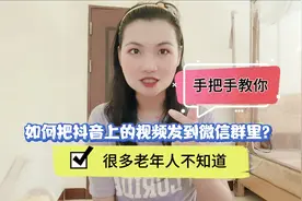 如何把抖音上的视频发到微信群里？很多老年人不知道，手把手教你视频封面